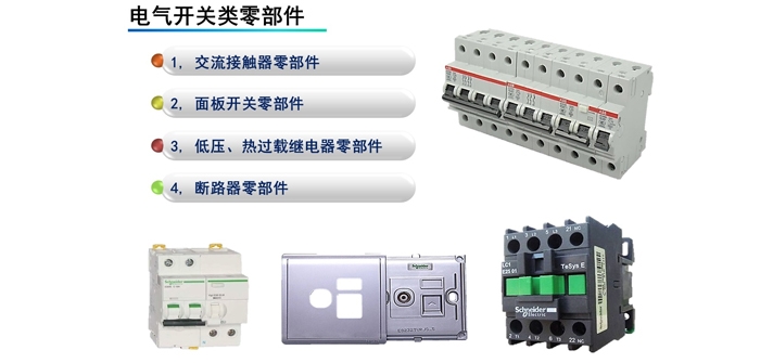 电气开关类零部件